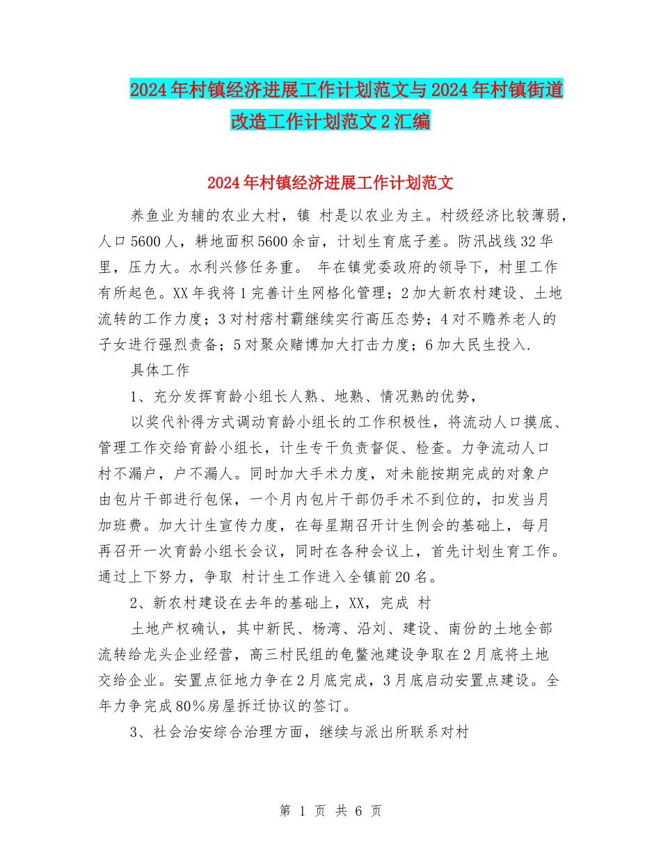 2024年村镇经济发展工作计划范文与2024年村镇街道改造工作计划范文2汇编_第1页