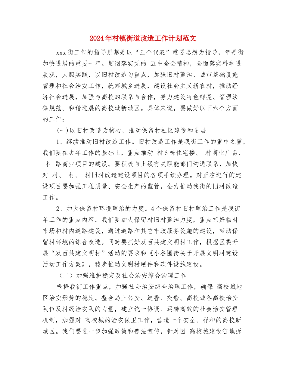 2024年村镇经济发展工作计划范文与2024年村镇街道改造工作计划范文2汇编_第3页