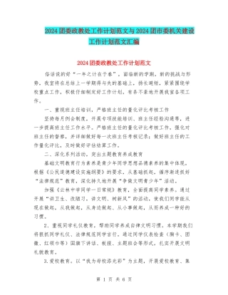 2024团委政教处工作计划范文与2024团市委机关建设工作计划范文汇编