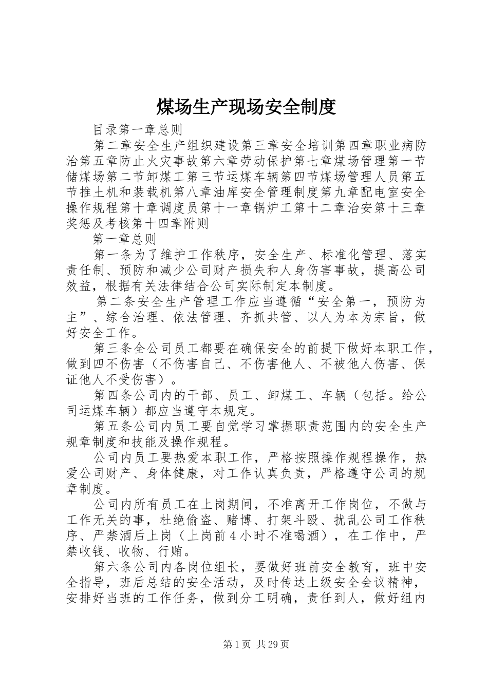 煤场生产现场安全规章制度_第1页