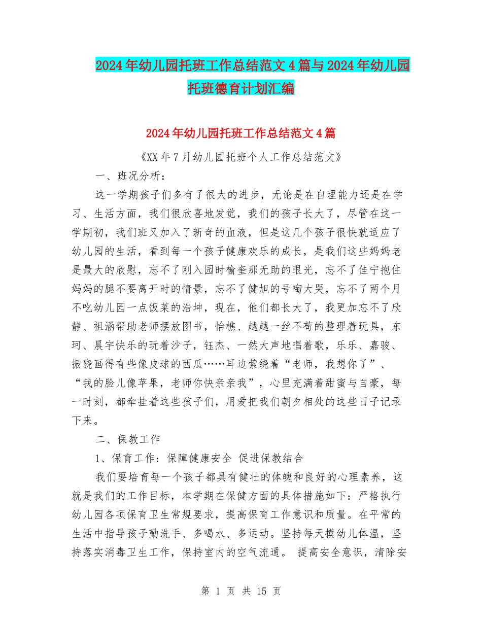 2024年幼儿园托班工作总结范文4篇与2024年幼儿园托班德育计划汇编_第1页