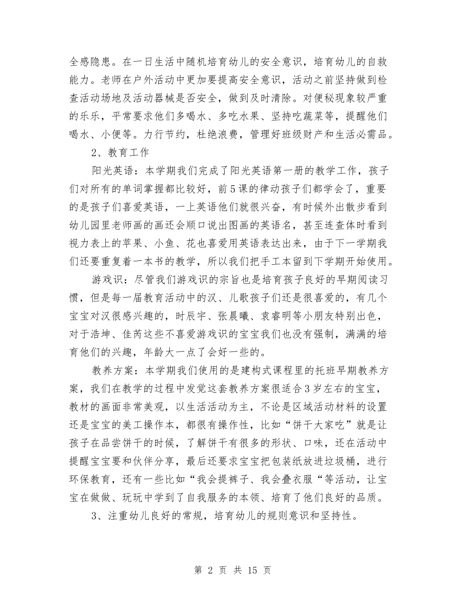 2024年幼儿园托班工作总结范文4篇与2024年幼儿园托班德育计划汇编_第2页