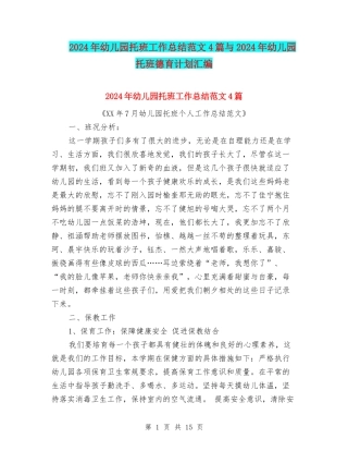 2024年幼儿园托班工作总结范文4篇与2024年幼儿园托班德育计划汇编