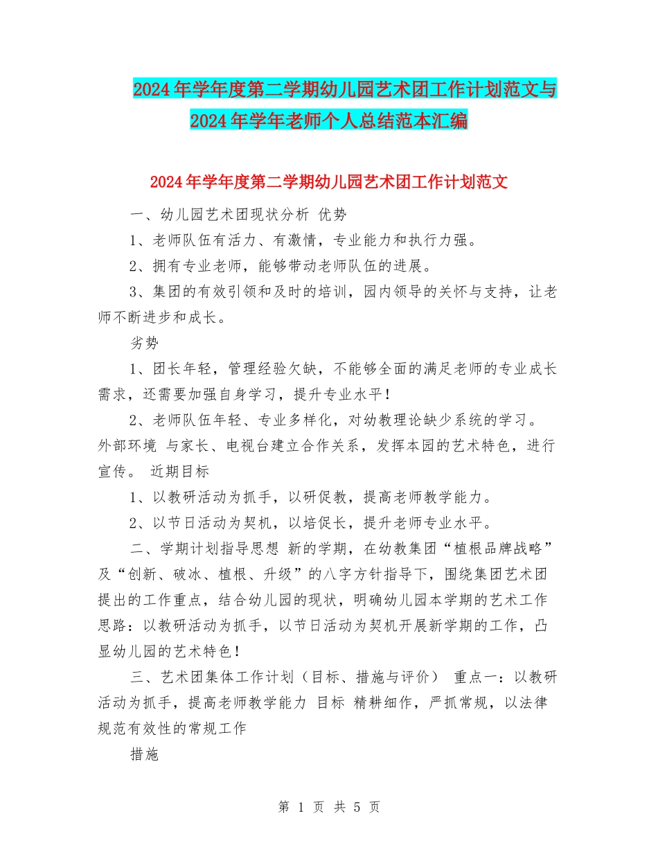 2024年学年度第二学期幼儿园艺术团工作计划范文与2024年学年教师个人总结范本汇编_第1页