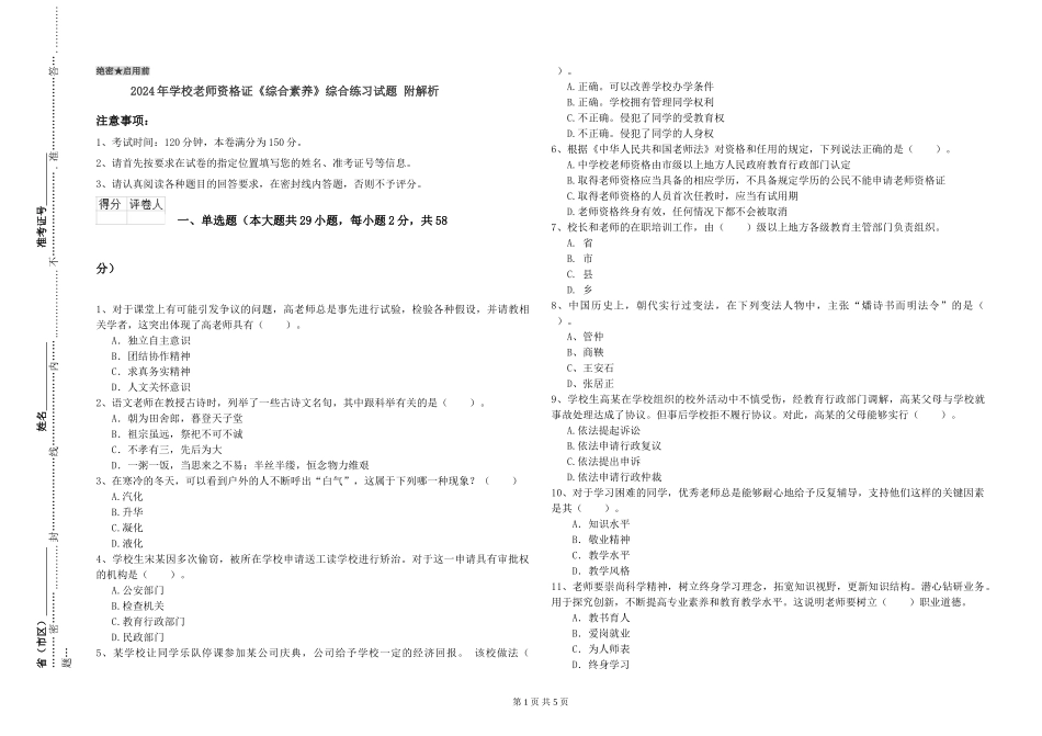 2024年小学教师资格证《综合素质》综合练习试题-附解析_第1页