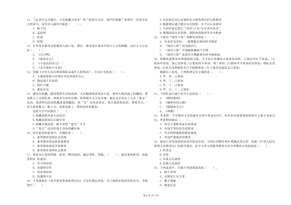 2024年小学教师资格证《综合素质》综合练习试题-附解析_第2页