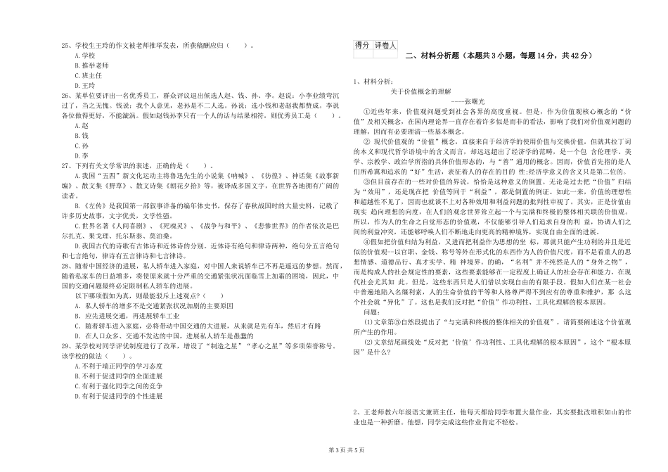 2024年小学教师资格证《综合素质》综合练习试题-附解析_第3页