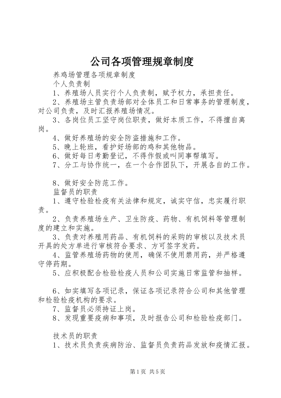 公司各项管理规章规章制度 _第1页