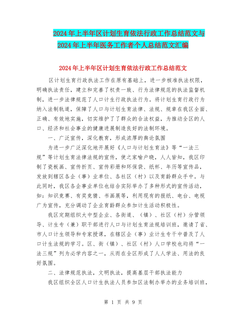 2024年上半年区计划生育依法行政工作总结范文与2024年上半年医务工作者个人总结范文汇编_第1页