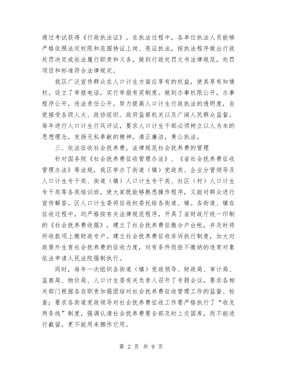 2024年上半年区计划生育依法行政工作总结范文与2024年上半年医务工作者个人总结范文汇编_第2页