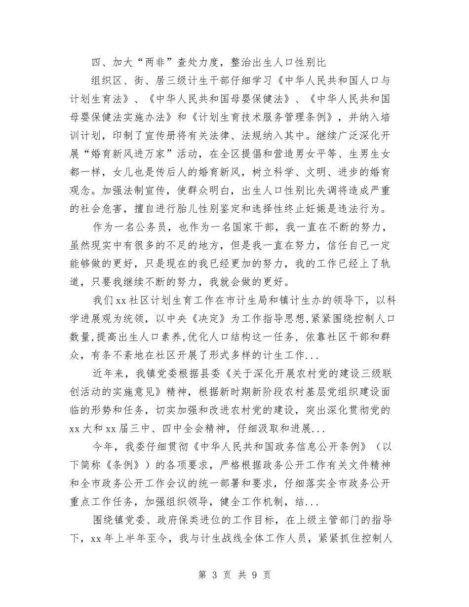 2024年上半年区计划生育依法行政工作总结范文与2024年上半年医务工作者个人总结范文汇编_第3页