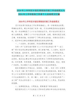 2024年上半年区计划生育依法行政工作总结范文与2024年上半年医务工作者个人总结范文汇编