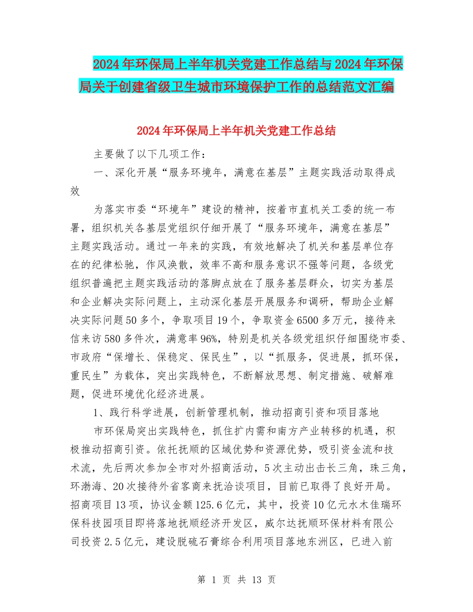 2024年环保局上半年机关党建工作总结与2024年环保局关于创建省级卫生城市环境保护工作的总结范文汇编_第1页