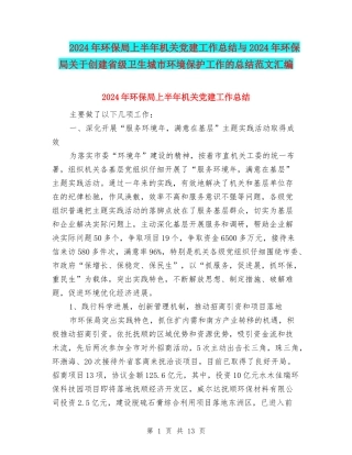 2024年环保局上半年机关党建工作总结与2024年环保局关于创建省级卫生城市环境保护工作的总结范文汇编