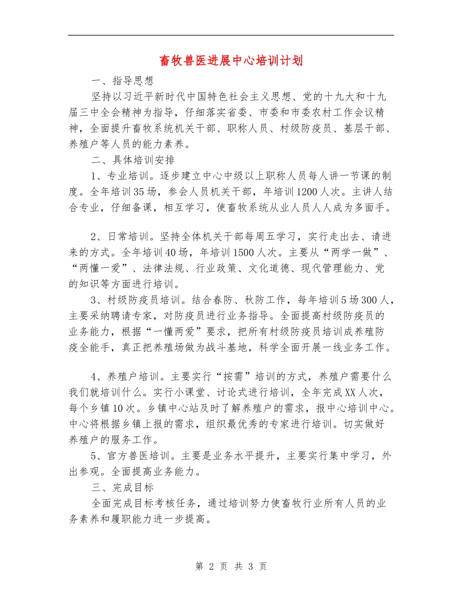 畜牧兽医发展中心培训计划_第2页