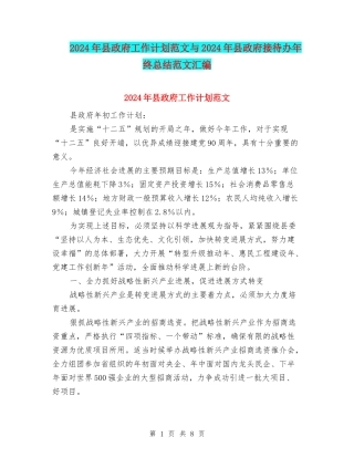 2024年县政府工作计划范文与2024年县政府接待办年终总结范文汇编