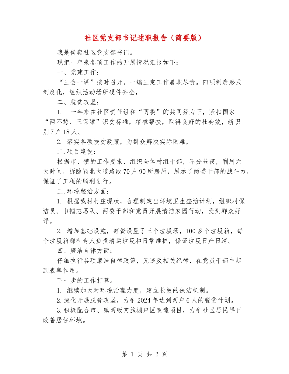 社区党支部书记述职报告_第1页