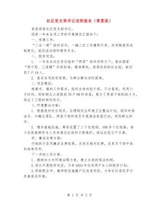 社区党支部书记述职报告