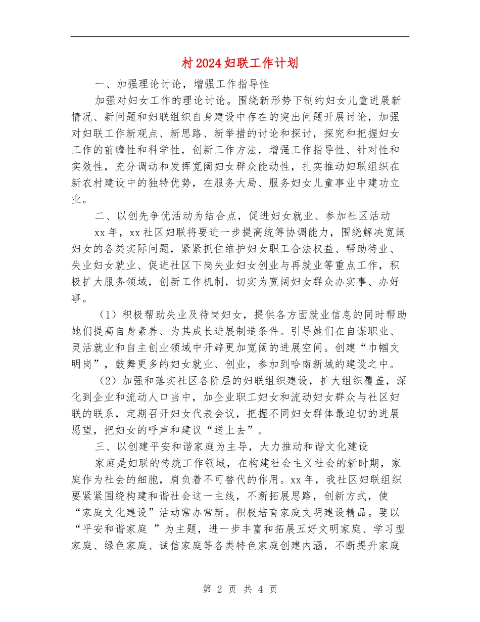 村2024妇联工作计划_第2页