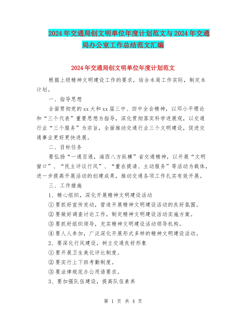 2024年交通局创文明单位年度计划范文与2024年交通局办公室工作总结范文汇编_第1页