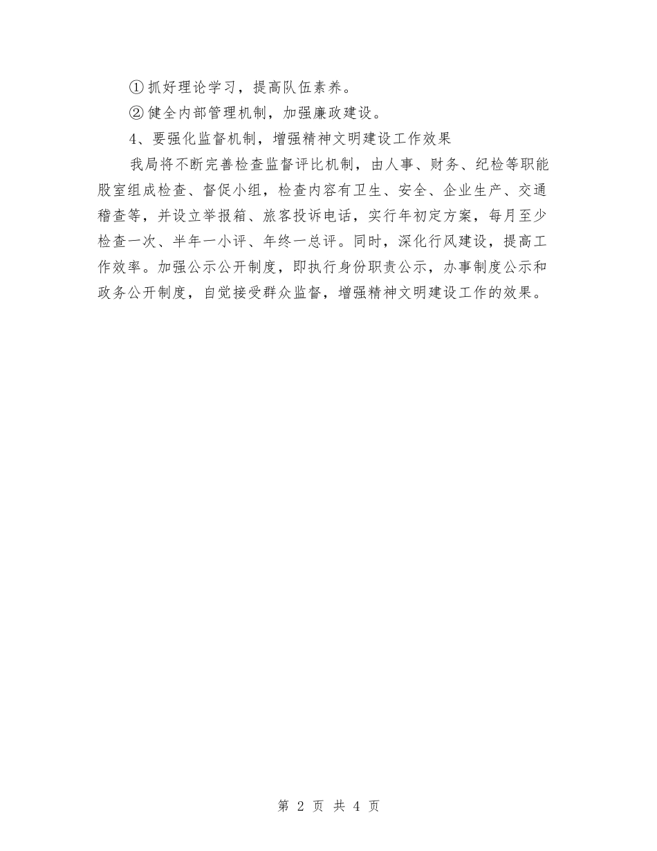 2024年交通局创文明单位年度计划范文与2024年交通局办公室工作总结范文汇编_第2页