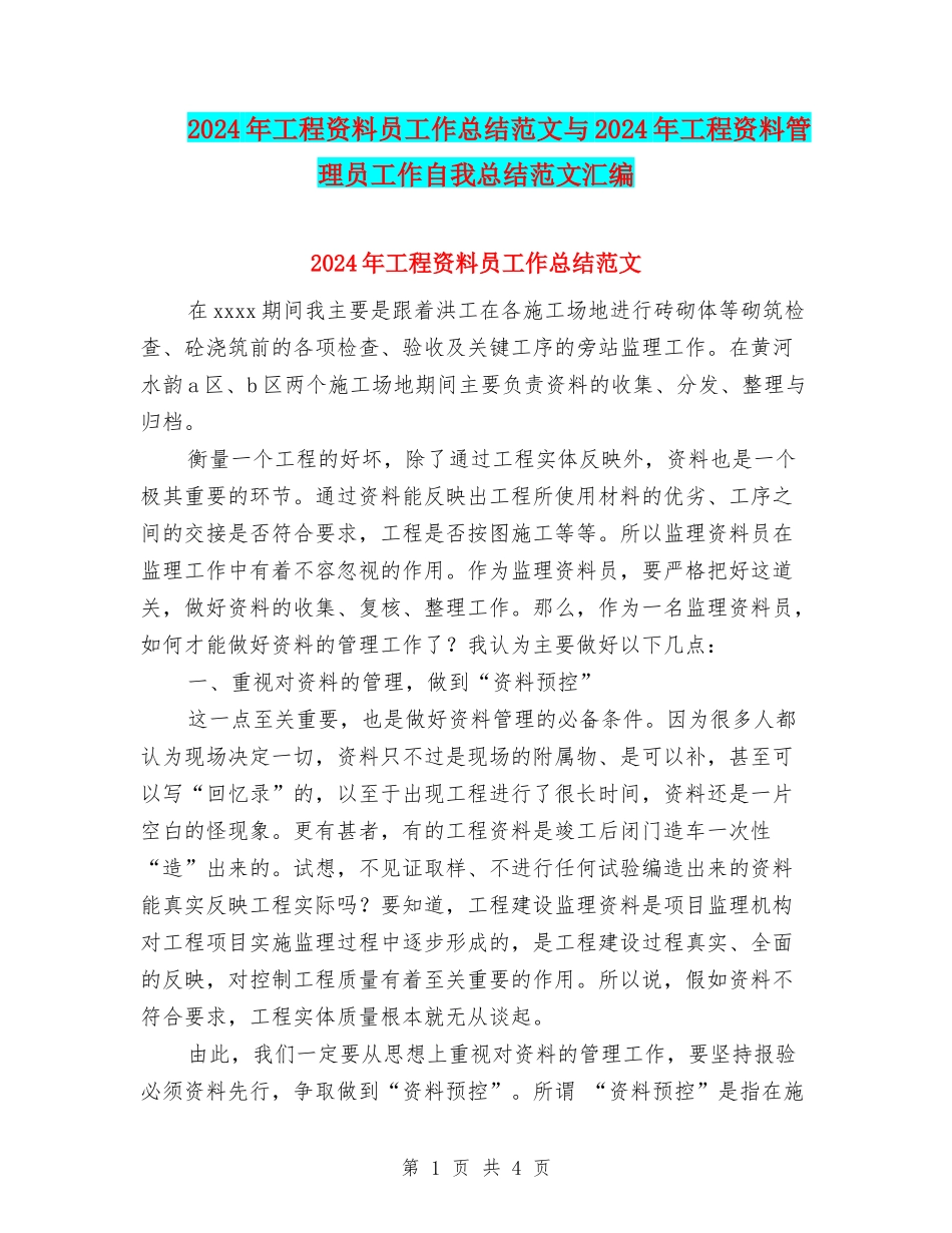 2024年工程资料员工作总结范文与2024年工程资料管理员工作自我总结范文汇编_第1页