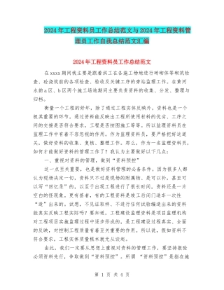 2024年工程资料员工作总结范文与2024年工程资料管理员工作自我总结范文汇编