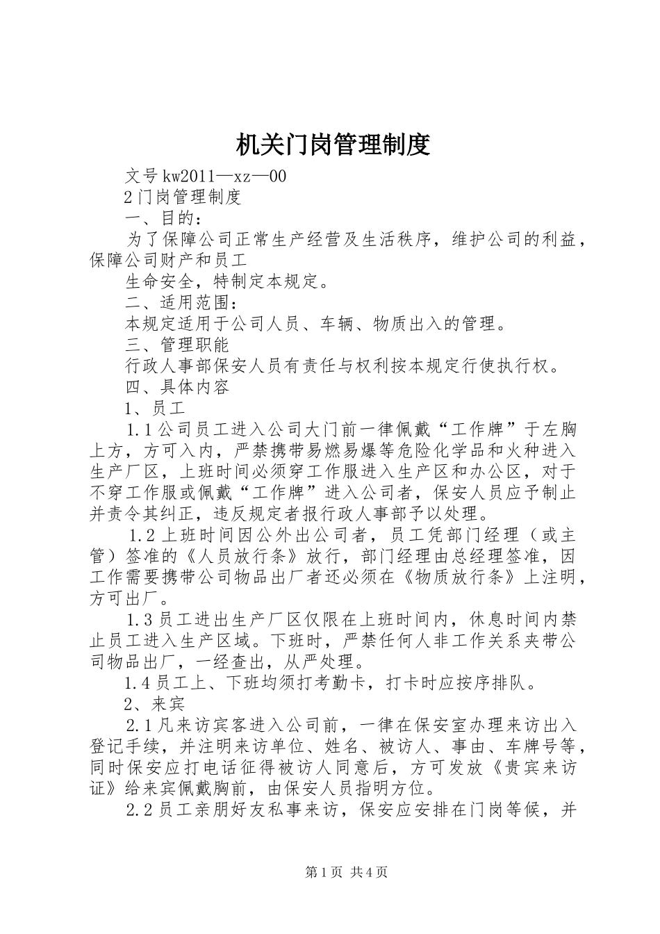 机关门岗管理规章制度_第1页