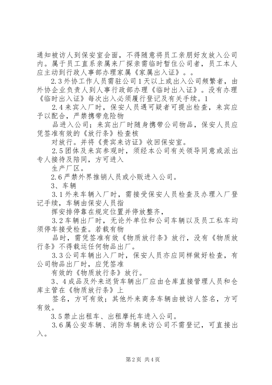 机关门岗管理规章制度_第2页