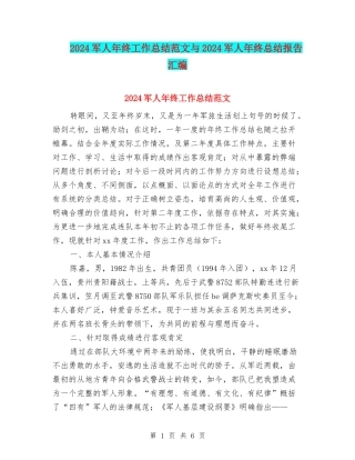 2024军人年终工作总结范文与2024军人年终总结报告汇编