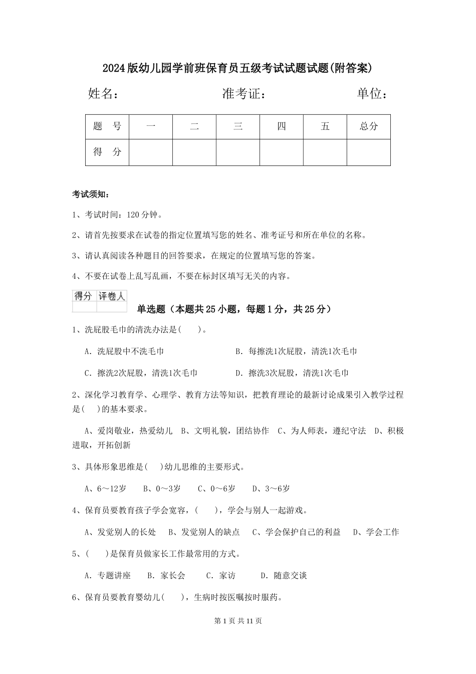 2018版幼儿园学前班保育员五级考试试题试题(附答案)_第1页