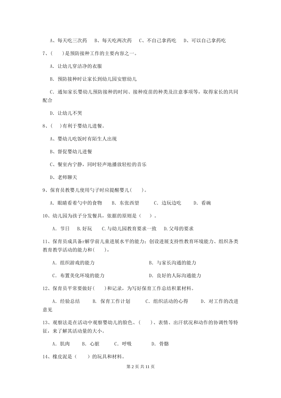 2018版幼儿园学前班保育员五级考试试题试题(附答案)_第2页