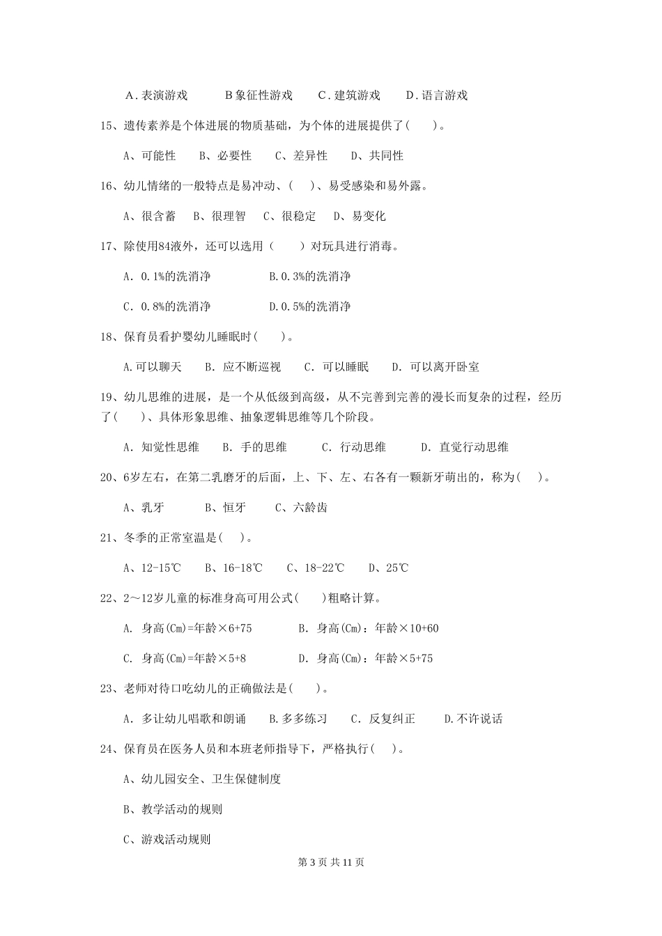 2018版幼儿园学前班保育员五级考试试题试题(附答案)_第3页