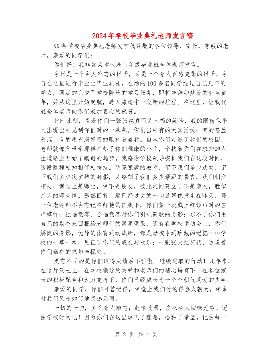 2024年小学毕业典礼教师发言稿_第2页