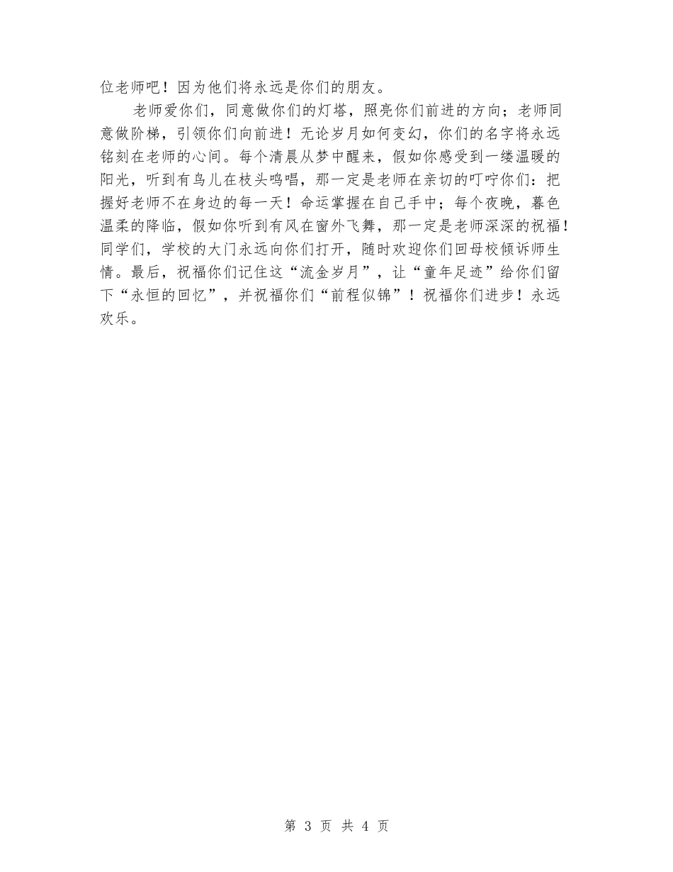 2024年小学毕业典礼教师发言稿_第3页