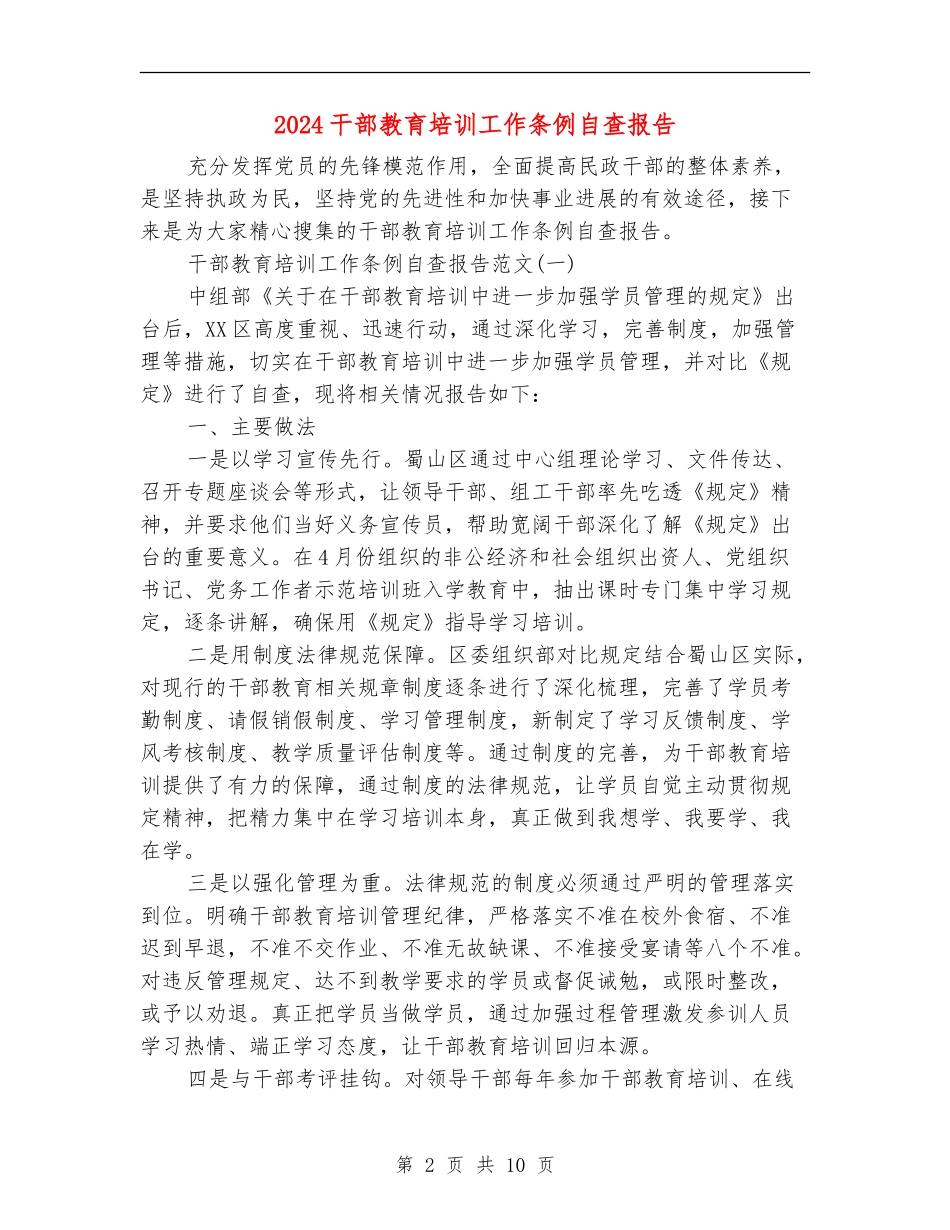 2024干部教育培训工作条例自查报告_第2页