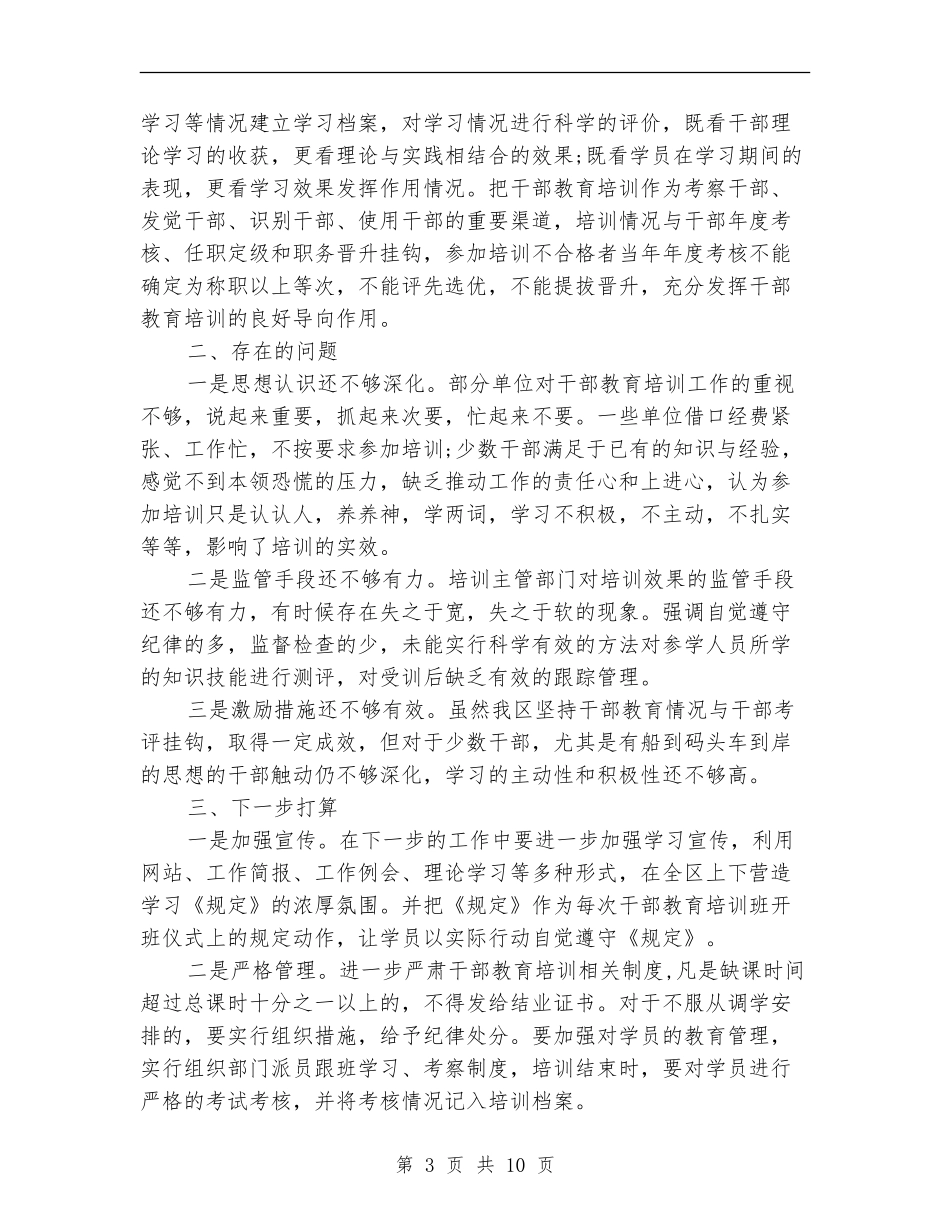 2024干部教育培训工作条例自查报告_第3页