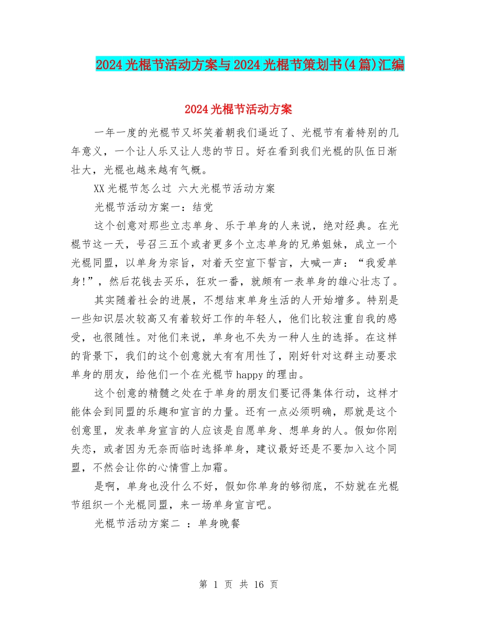 2024光棍节活动方案与2024光棍节策划书汇编_第1页