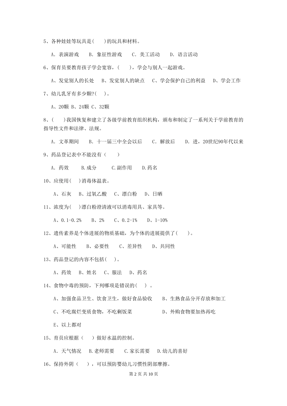 2024年幼儿园中班保育员四级职业技能考试试题试题及解析_第2页