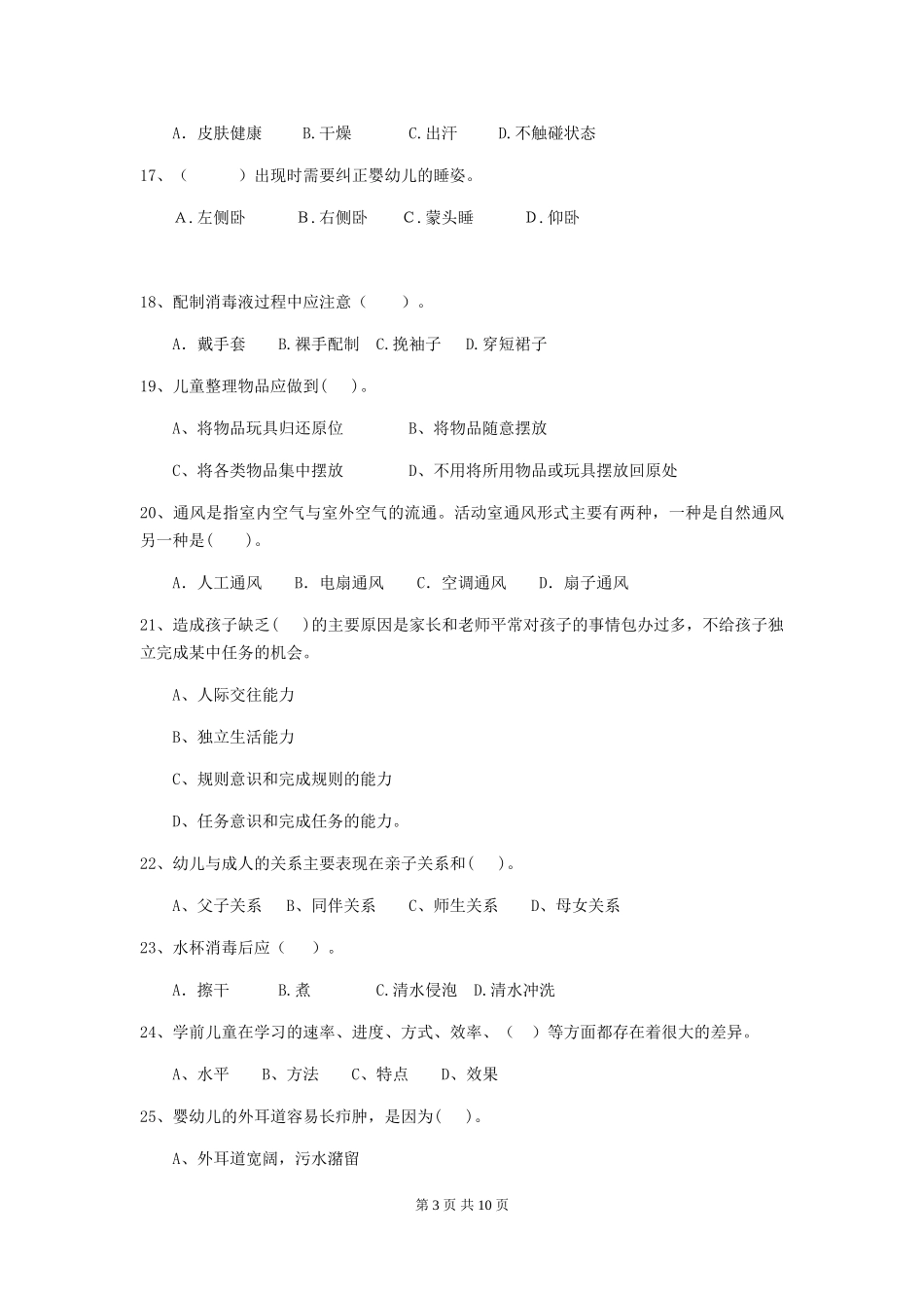 2024年幼儿园中班保育员四级职业技能考试试题试题及解析_第3页