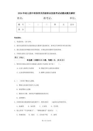 2024年幼儿园中班保育员四级职业技能考试试题试题及解析
