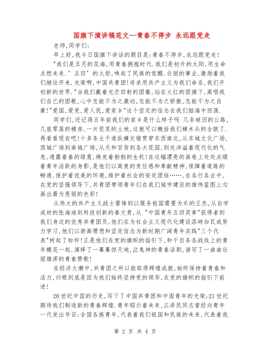 国旗下演讲稿范文—青春不停步-永远跟党走_第2页