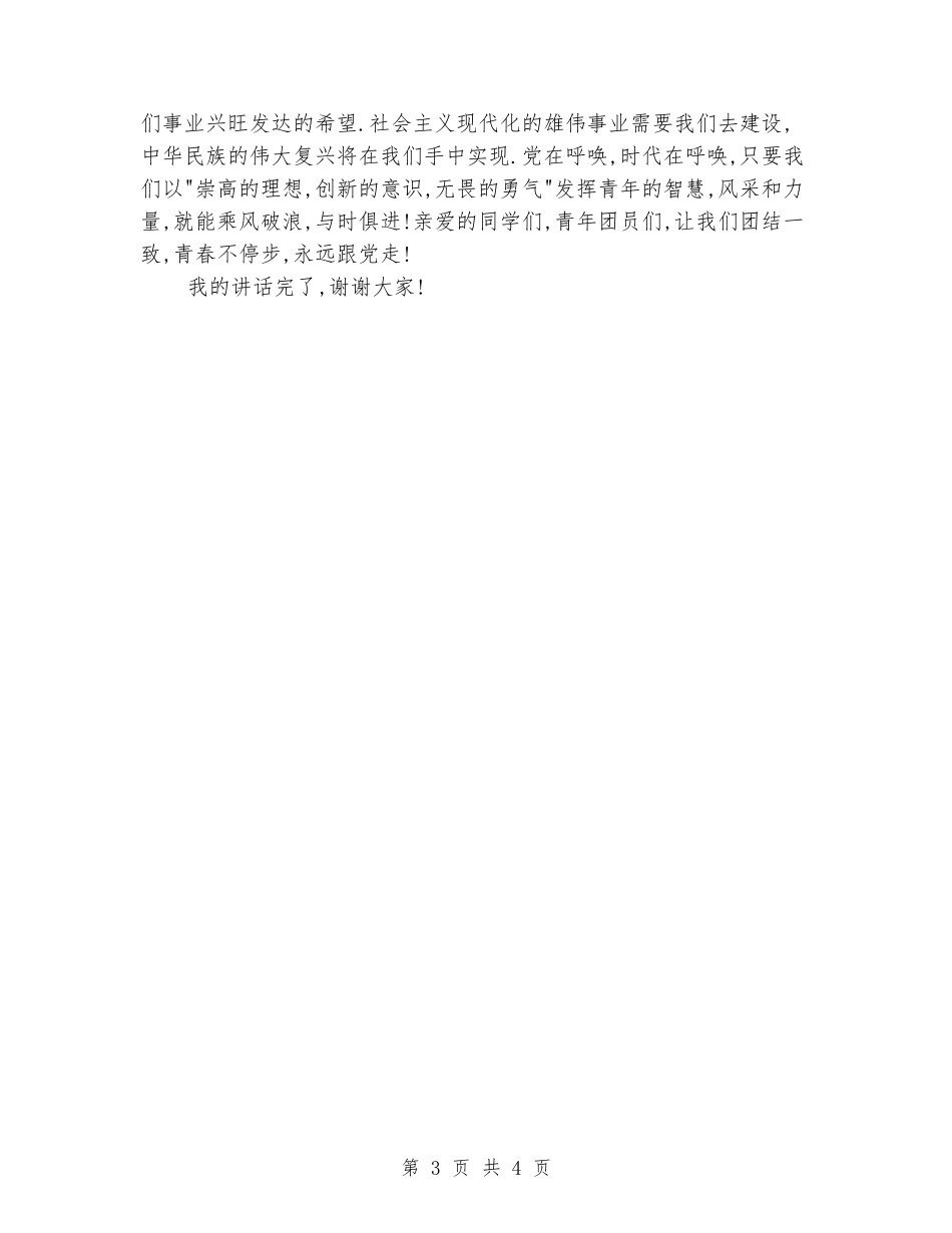 国旗下演讲稿范文—青春不停步-永远跟党走_第3页
