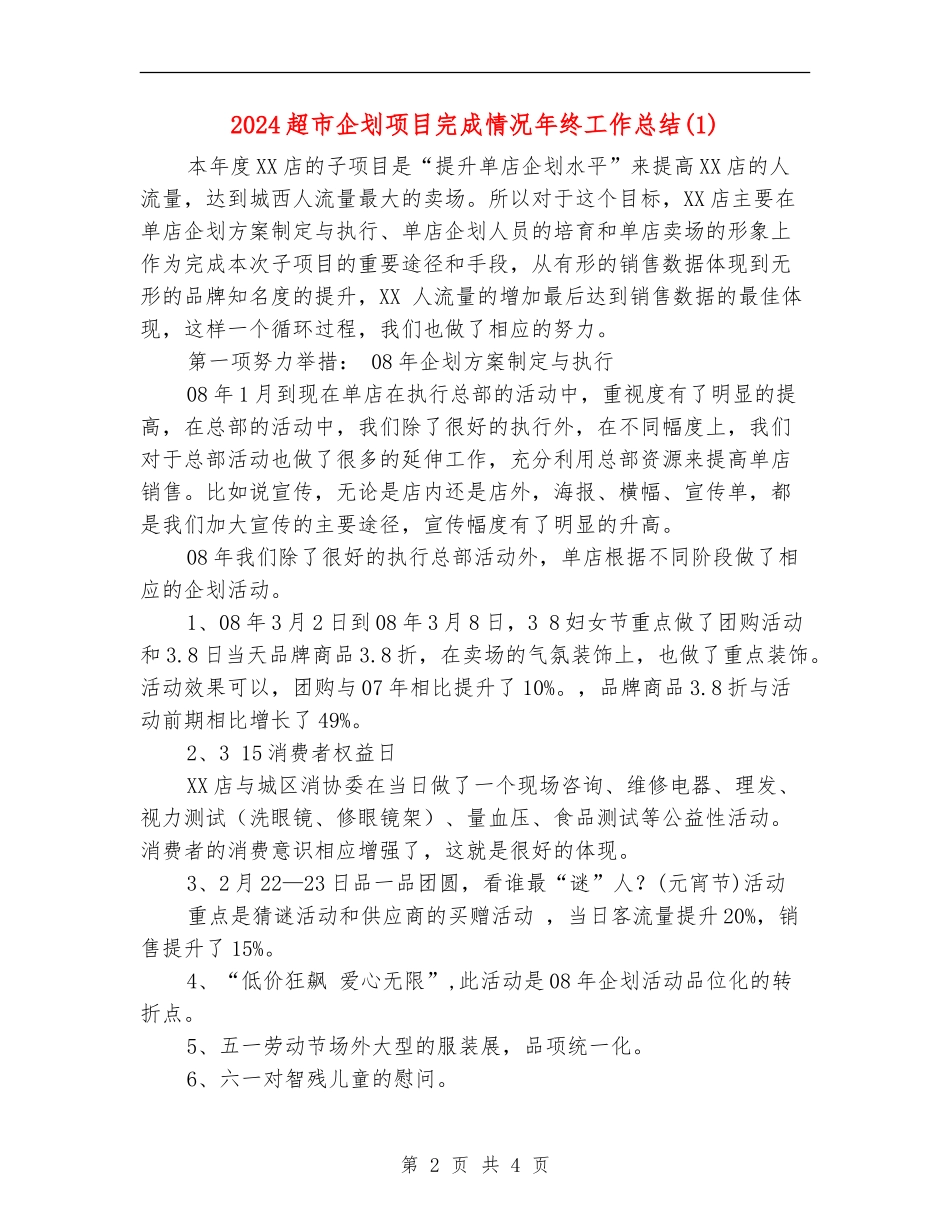 2024超市企划项目完成情况年终工作总结1_第2页