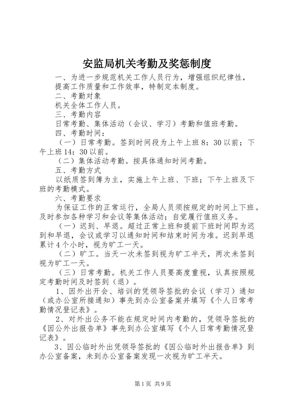 安监局机关考勤及奖惩规章制度_第1页