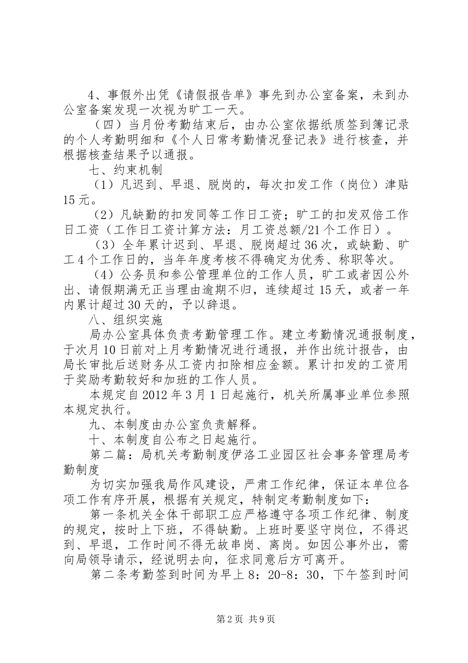 安监局机关考勤及奖惩规章制度_第2页