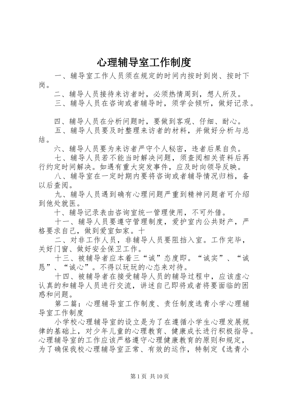 心理辅导室工作规章制度_第1页