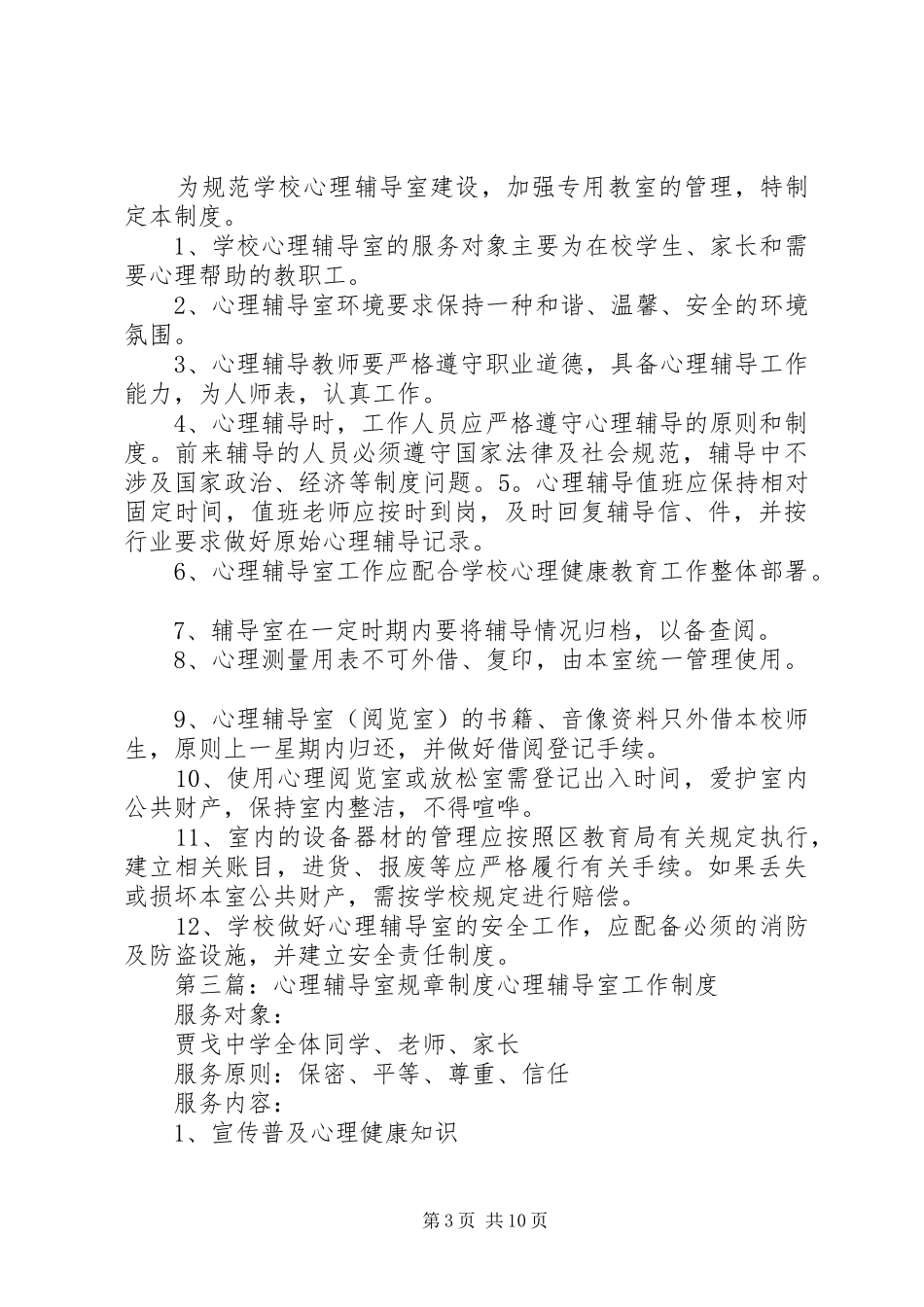 心理辅导室工作规章制度_第3页