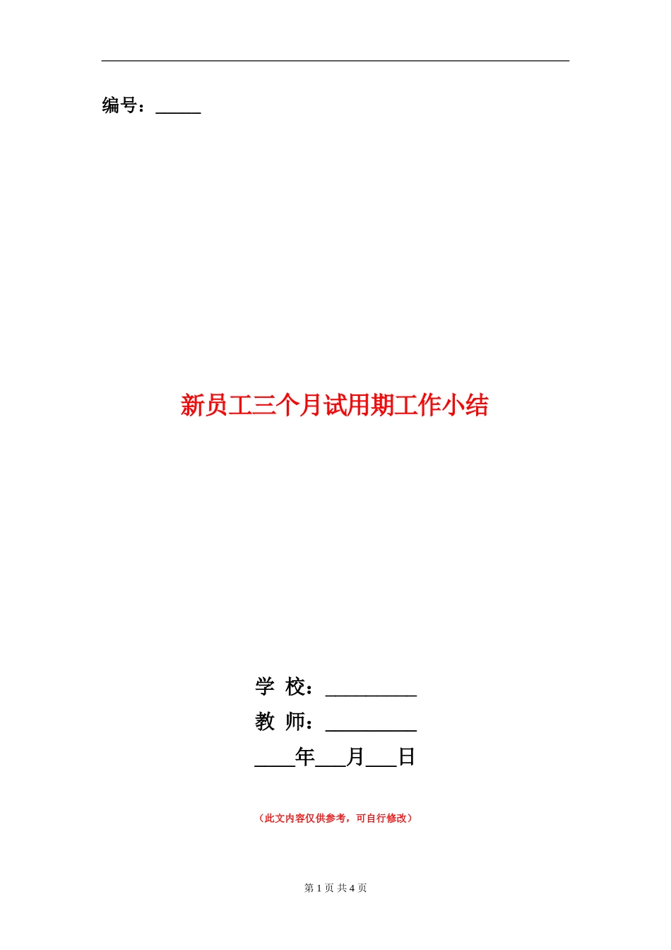 新员工三个月试用期工作小结_第1页