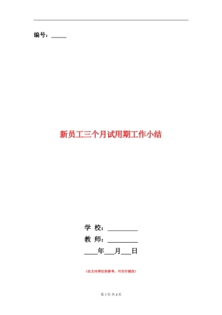 新员工三个月试用期工作小结